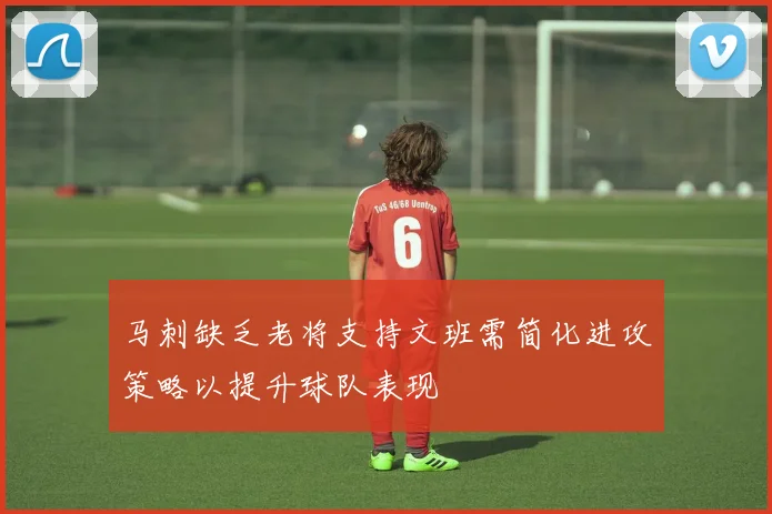 马刺缺乏老将支持文班需简化进攻策略以提升球队表现