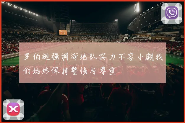罗伯逊强调海地队实力不容小觑我们始终保持警惕与尊重
