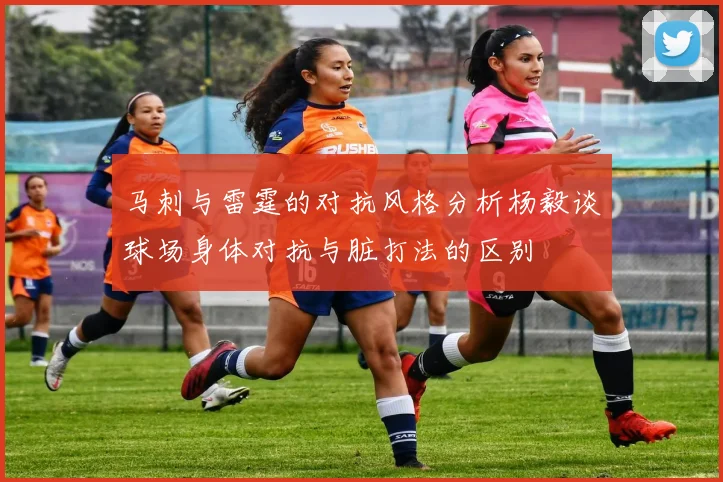 马刺与雷霆的对抗风格分析杨毅谈球场身体对抗与脏打法的区别
