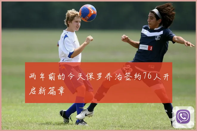 两年前的今天保罗乔治签约76人开启新篇章