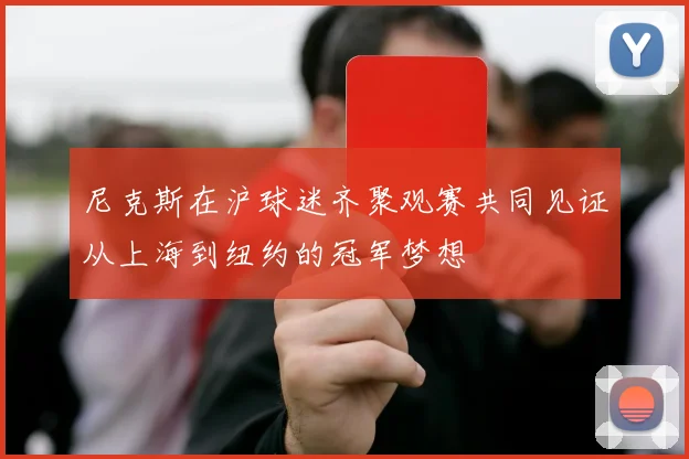 尼克斯在沪球迷齐聚观赛共同见证从上海到纽约的冠军梦想