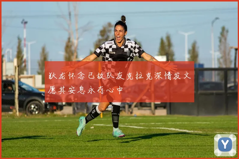 狄龙怀念已故队友克拉克深情发文愿其安息永存心中